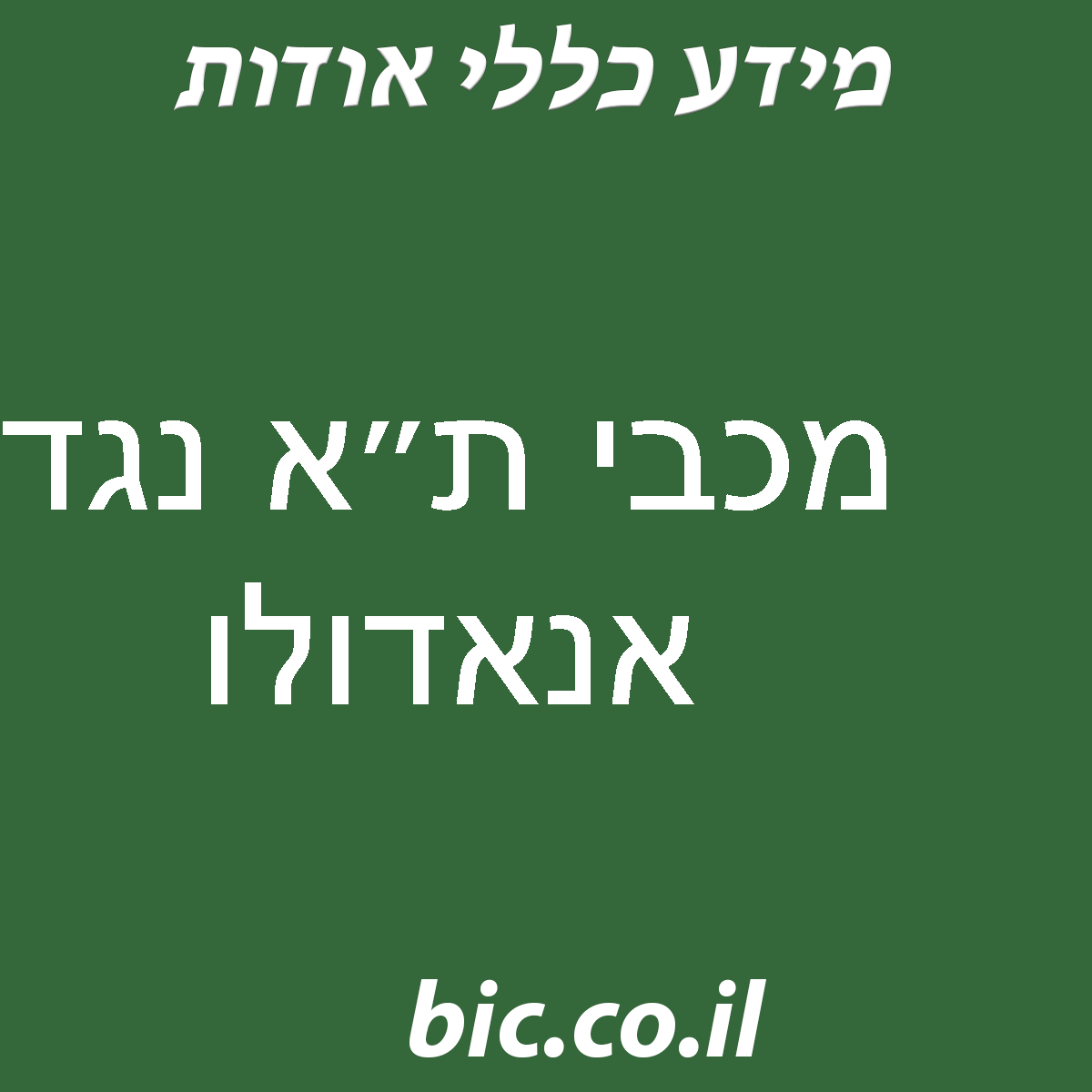 ﻿מכבי ת״א נגד אנאדולו