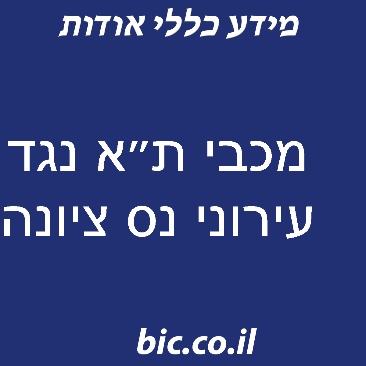 ﻿מכבי ת״א נגד עירוני נס ציונה