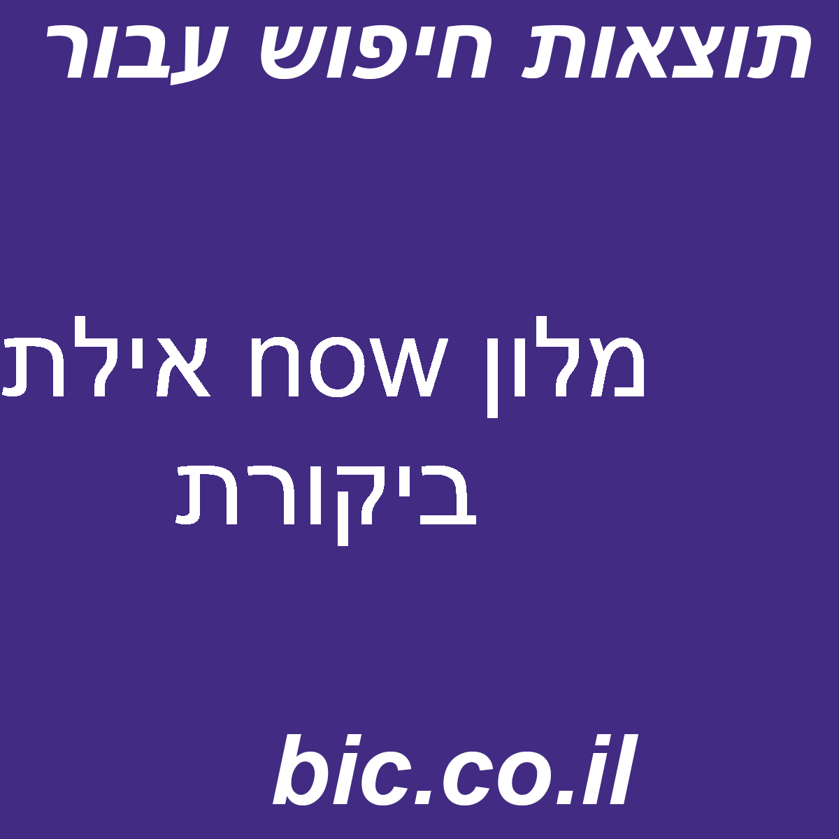 ﻿מלון now אילת ביקורת