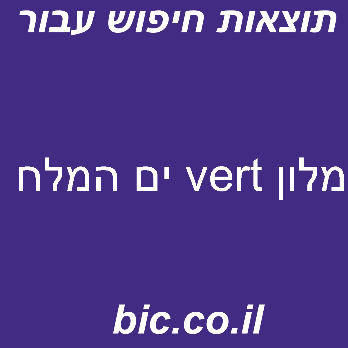 ﻿מלון vert ים המלח