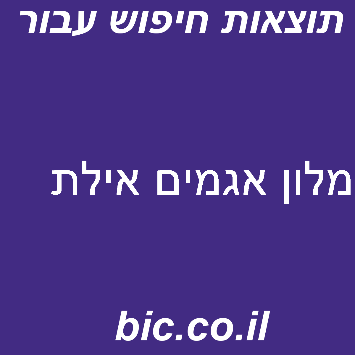 ﻿מלון אגמים אילת