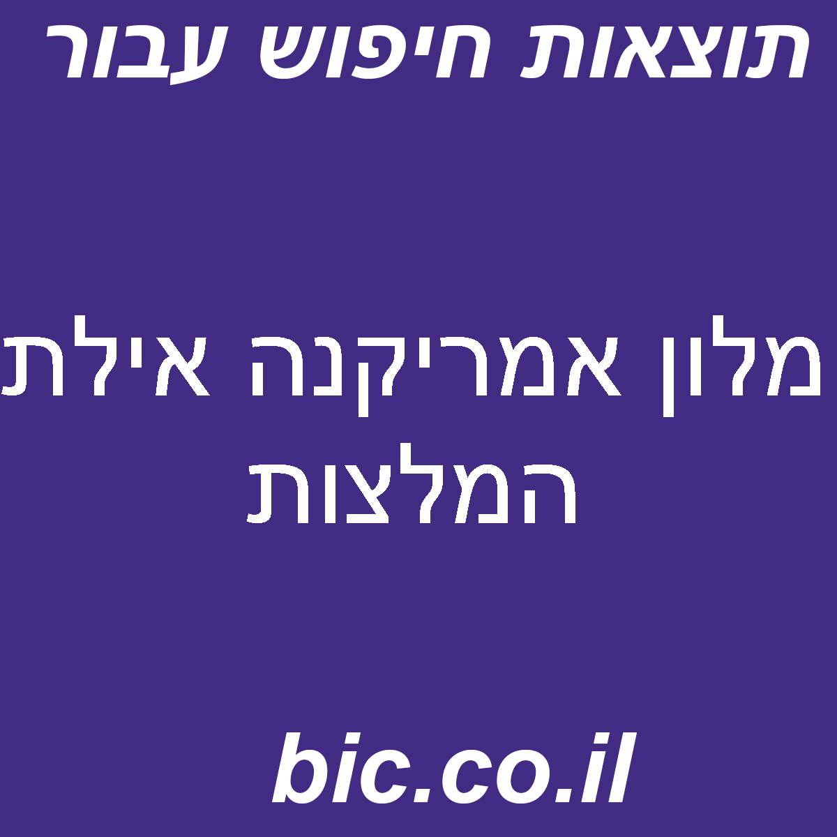 ﻿מלון אמריקנה אילת המלצות