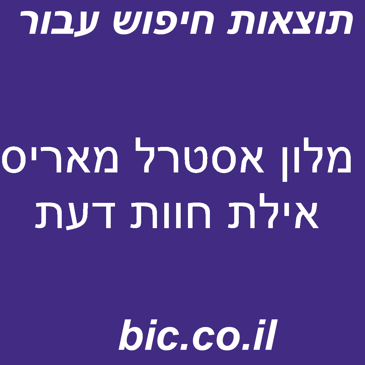 ﻿מלון אסטרל מאריס אילת חוות דעת