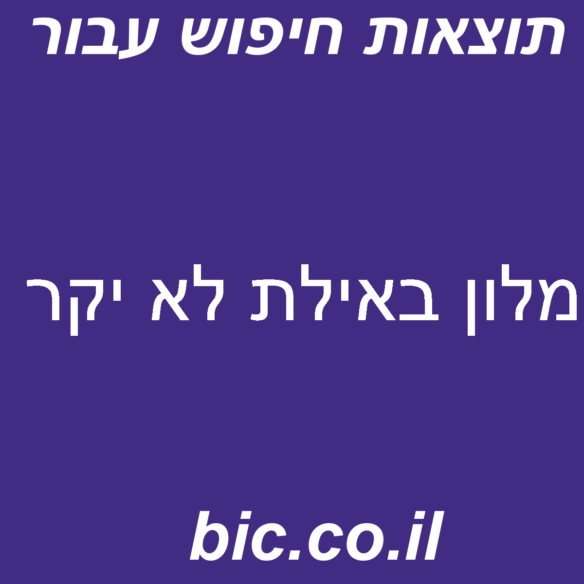 ﻿מלון באילת לא יקר
