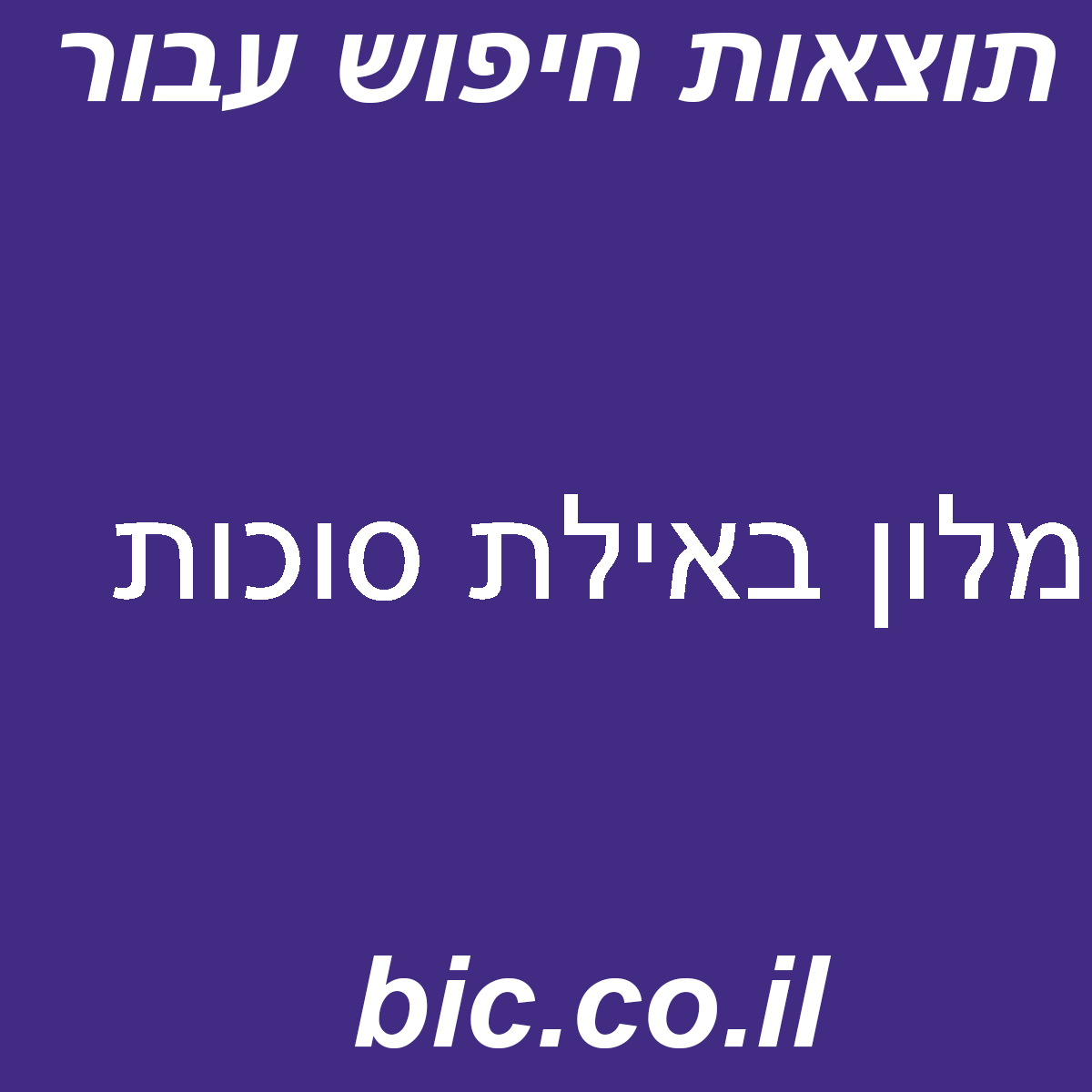 ﻿מלון באילת סוכות