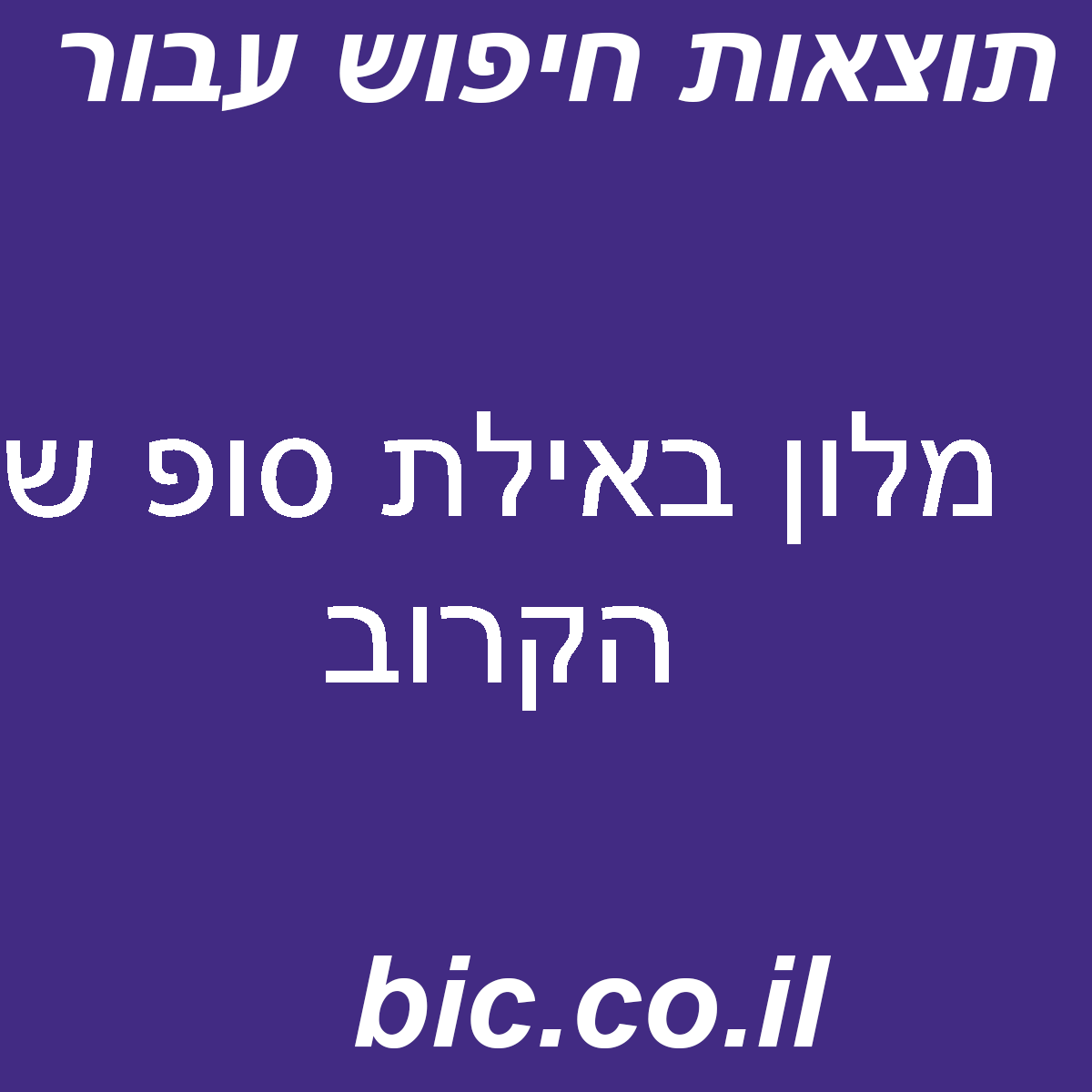 ﻿מלון באילת סופ ש הקרוב