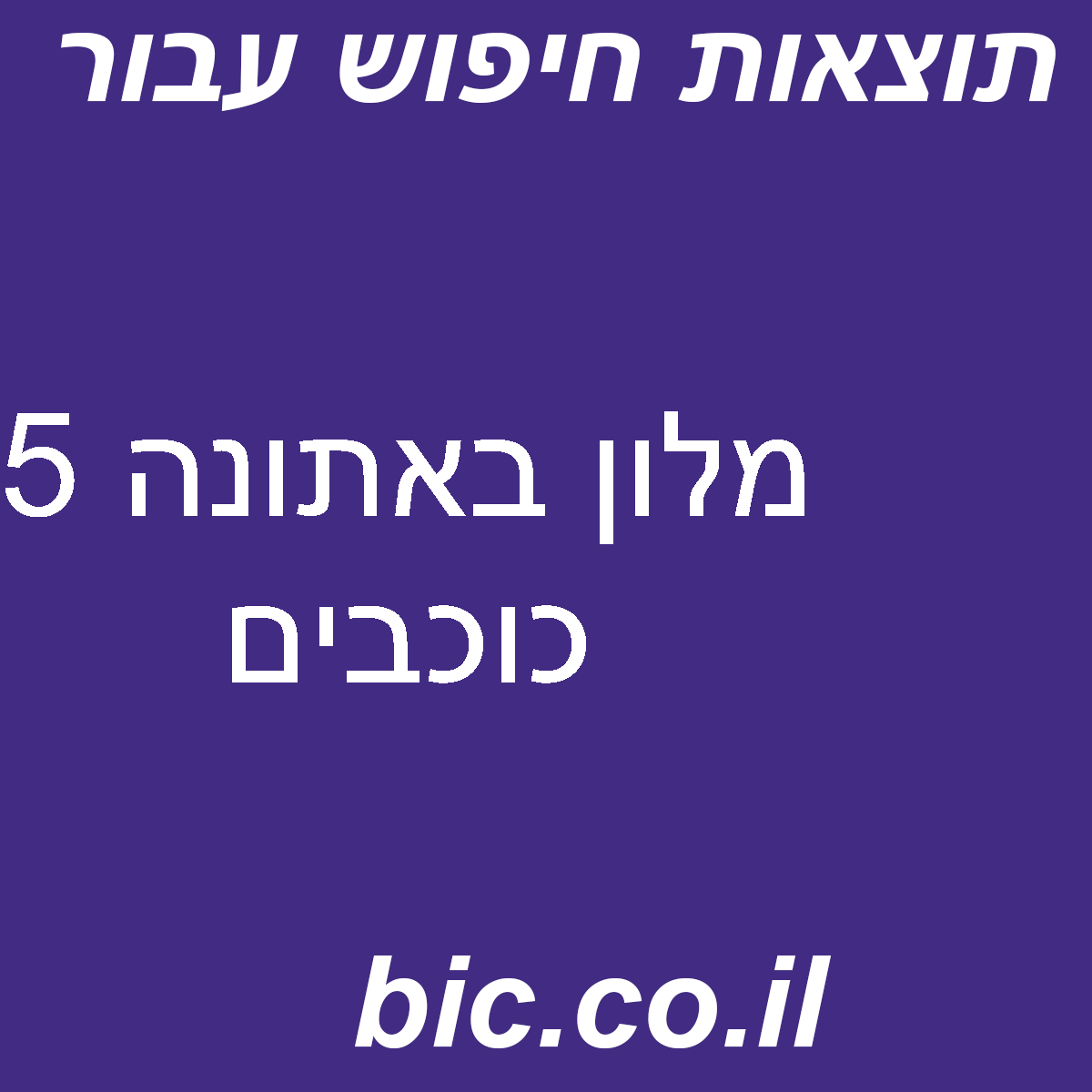 ﻿מלון באתונה 5 כוכבים