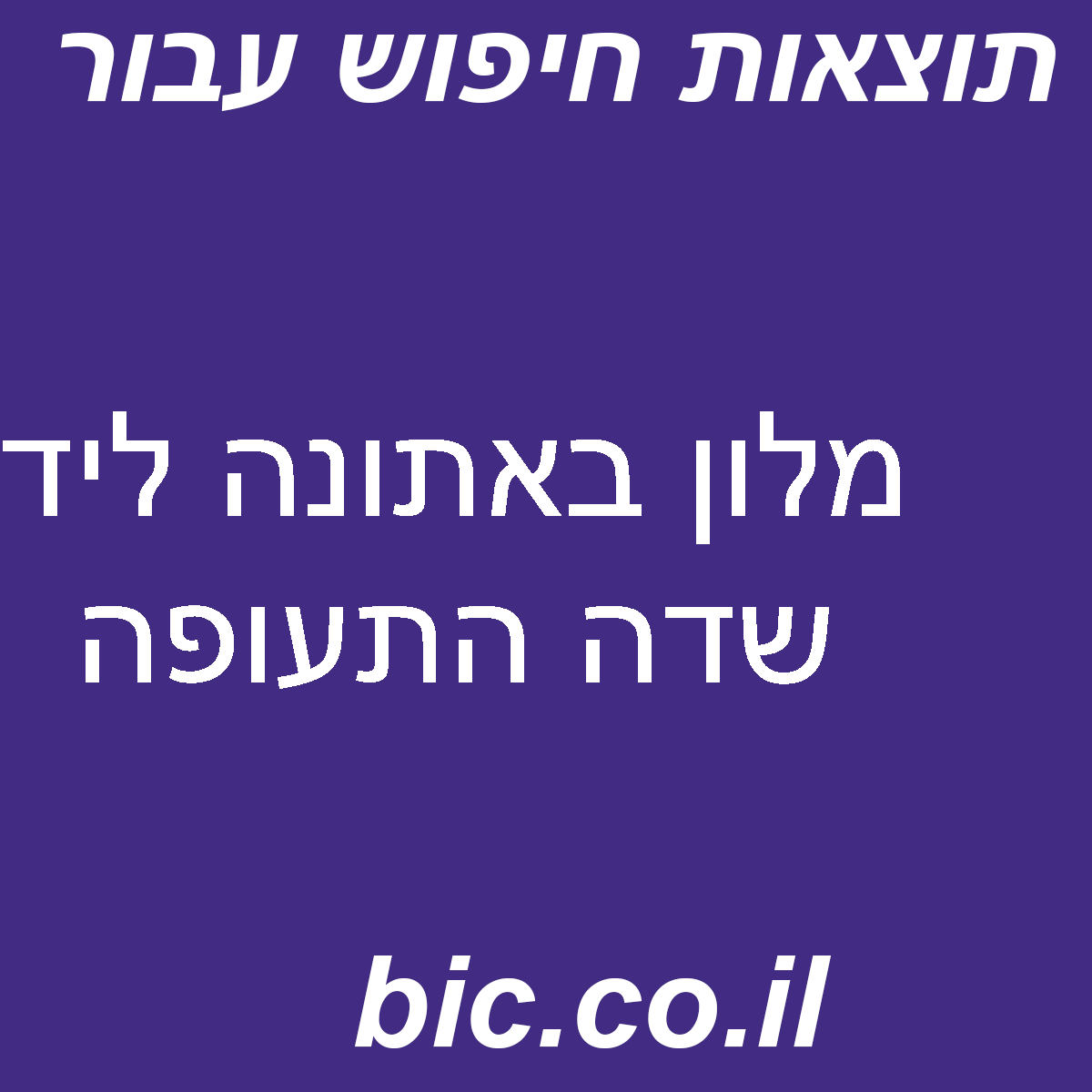 ﻿מלון באתונה ליד שדה התעופה