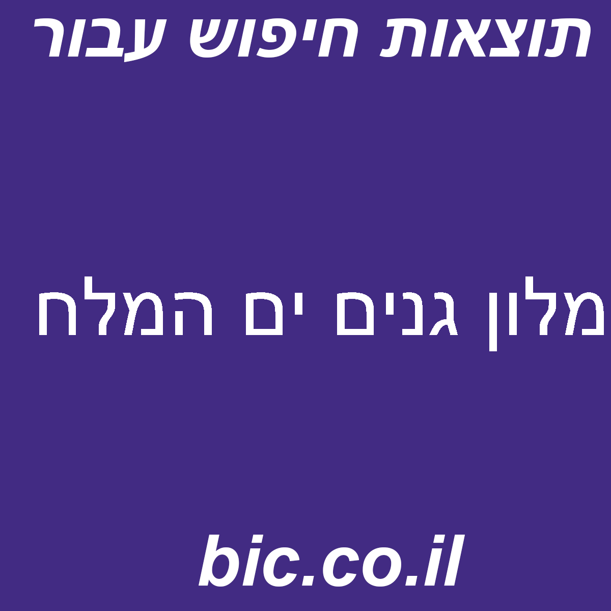 ﻿מלון גנים ים המלח