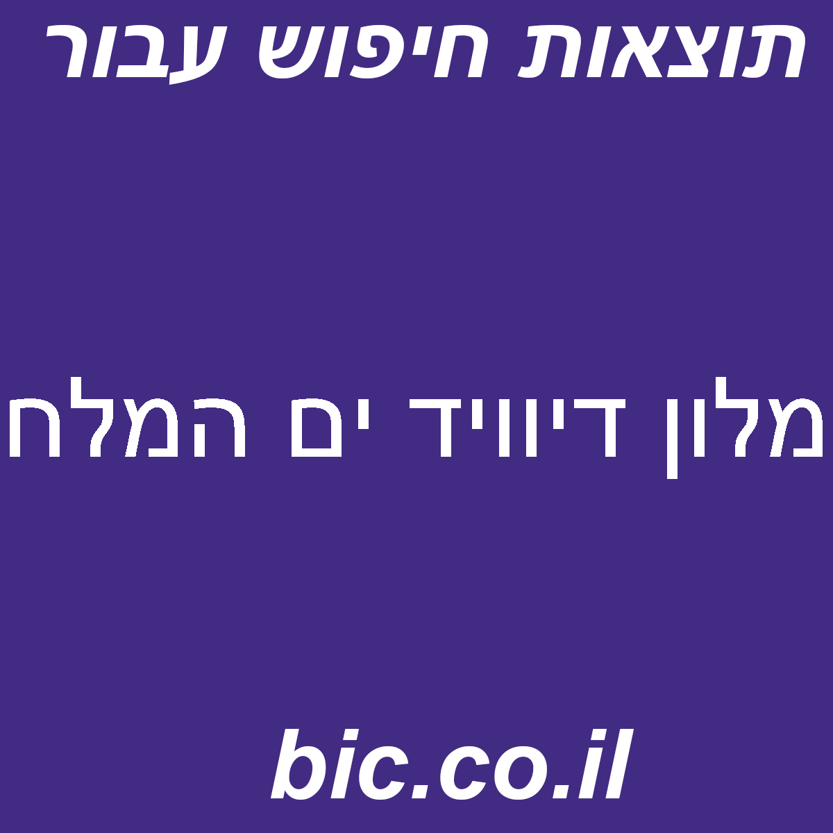 ﻿מלון דיוויד ים המלח