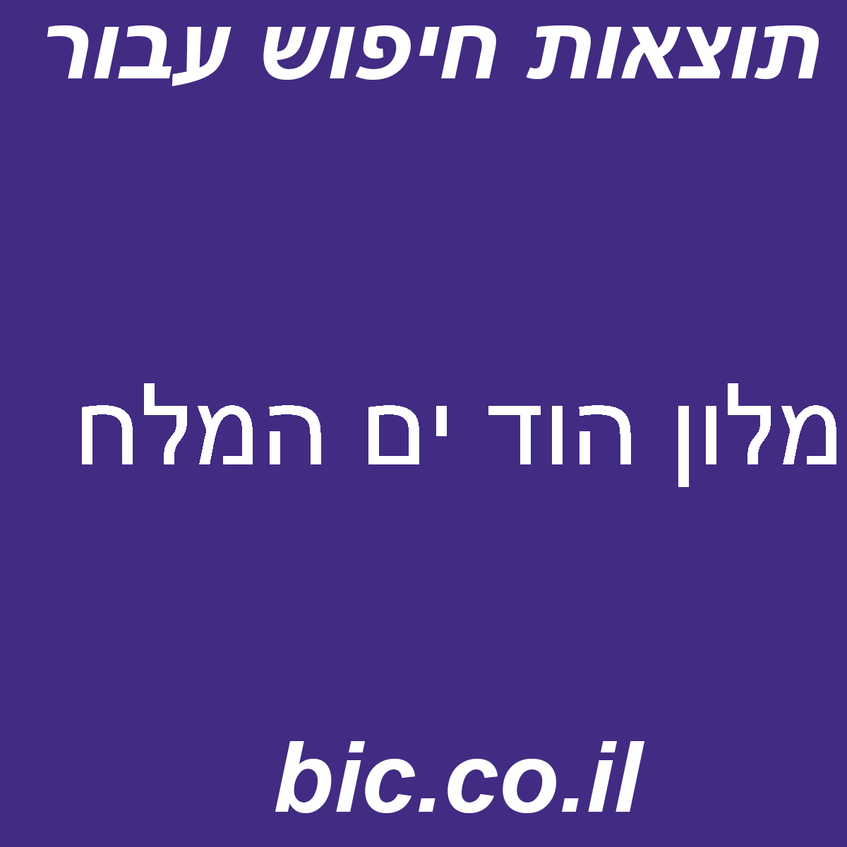 ﻿מלון הוד ים המלח