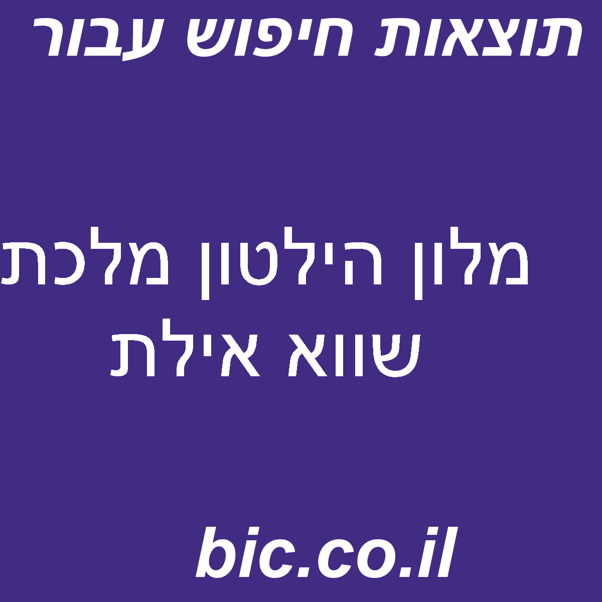 ﻿מלון הילטון מלכת שווא אילת