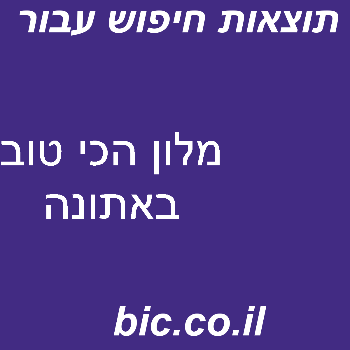 ﻿מלון הכי טוב באתונה
