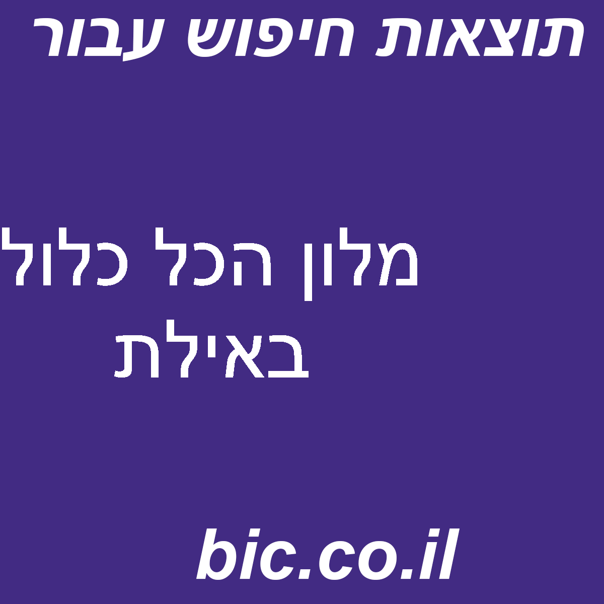 ﻿מלון הכל כלול באילת