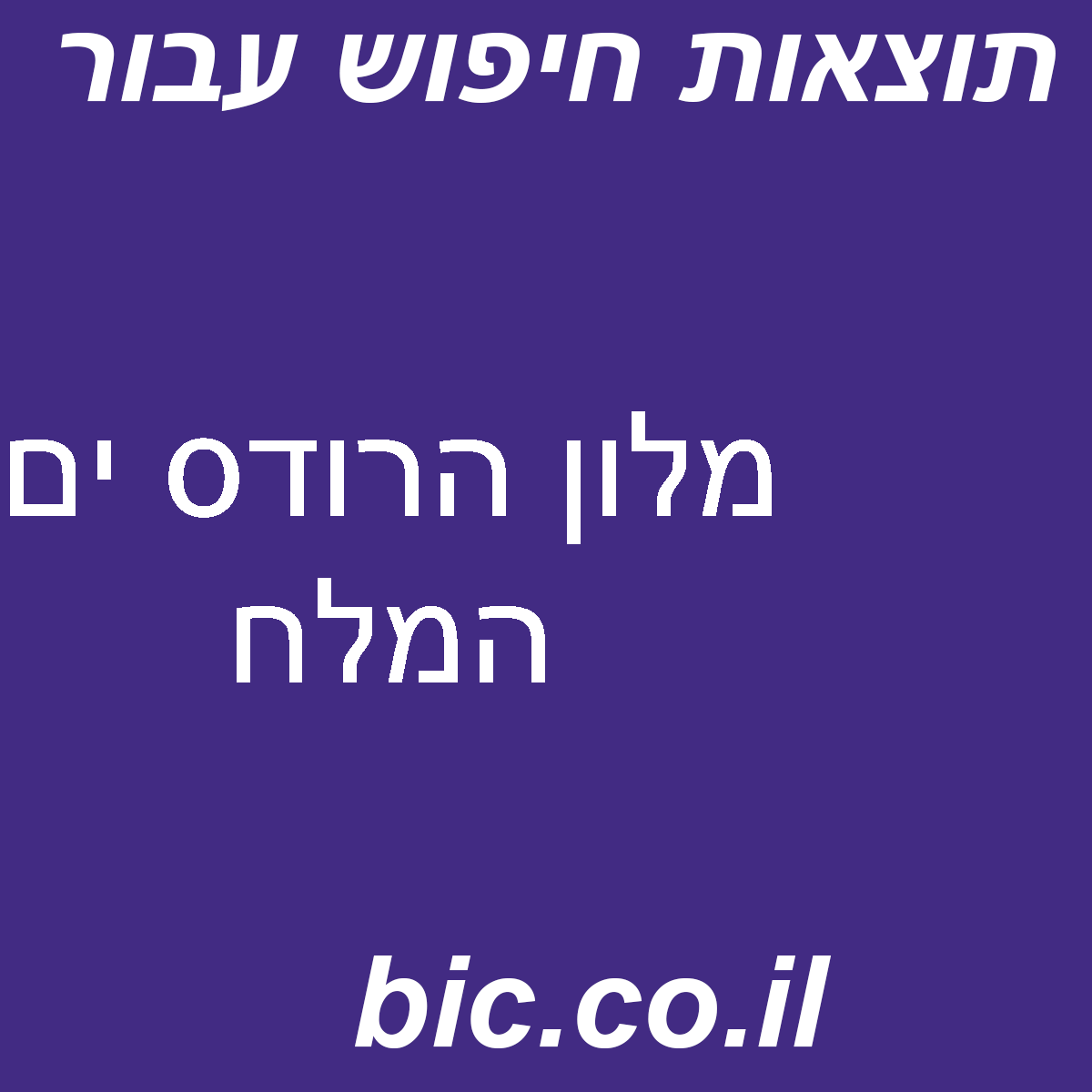 ﻿מלון הרודס ים המלח