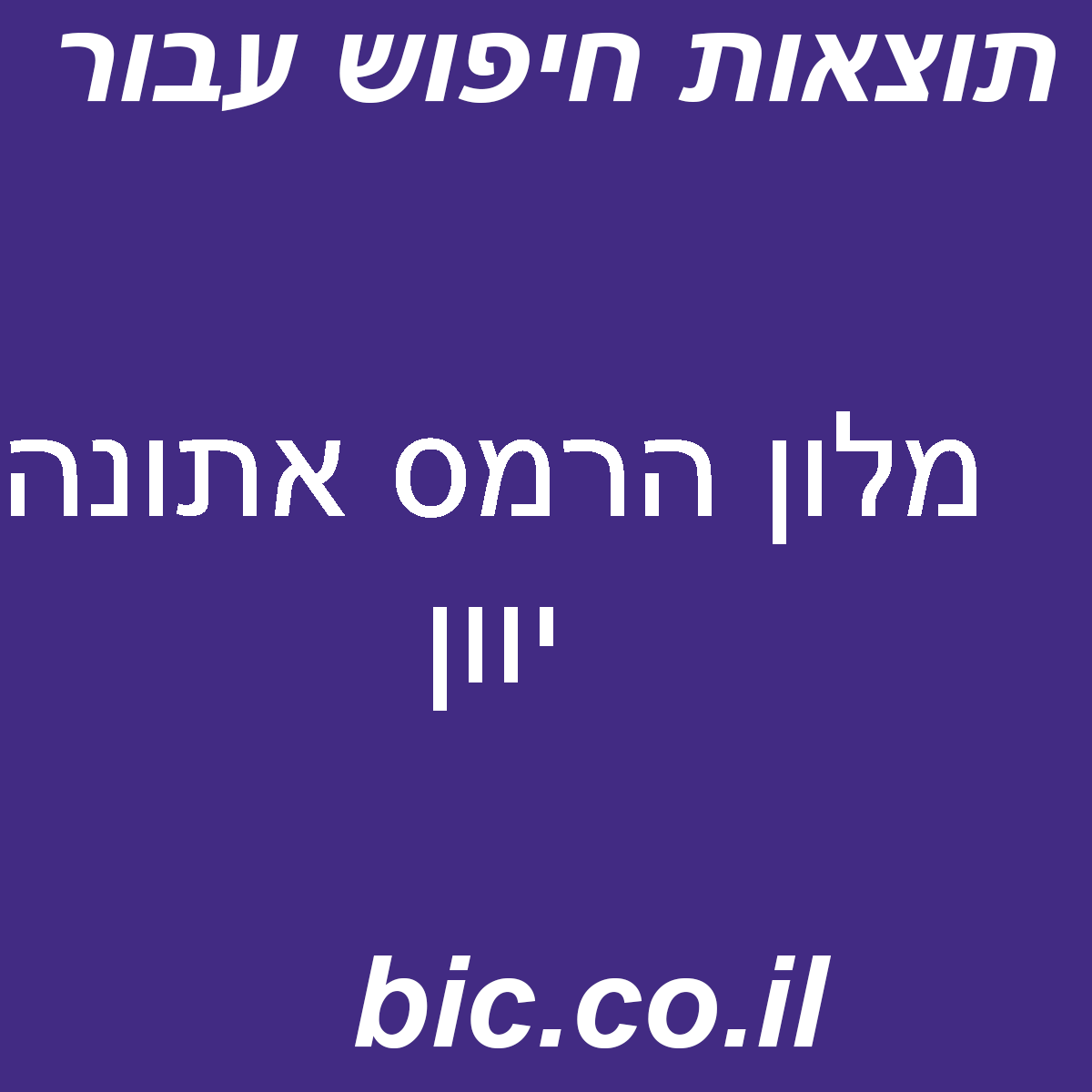 ﻿מלון הרמס אתונה יוון