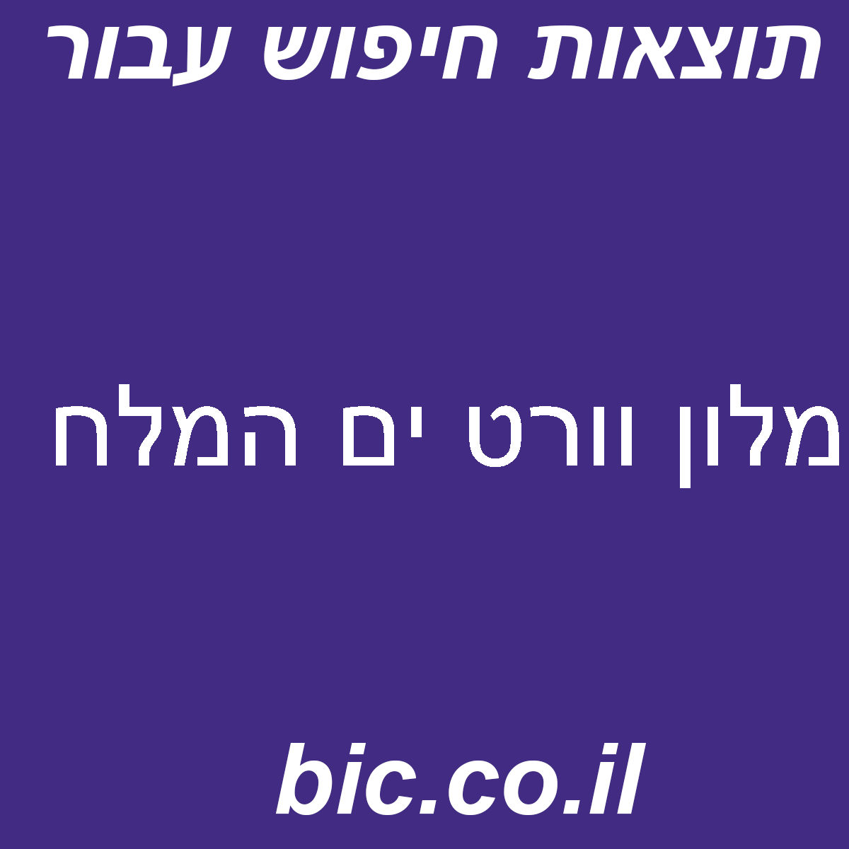 ﻿מלון וורט ים המלח