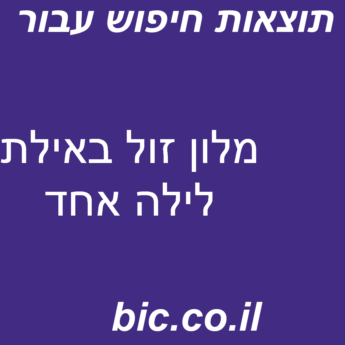 ﻿מלון זול באילת לילה אחד