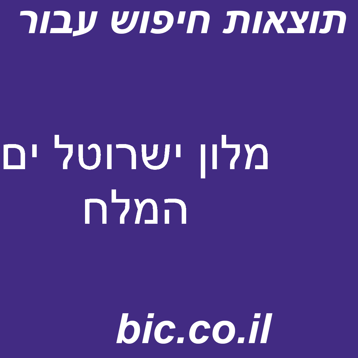 ﻿מלון ישרוטל ים המלח
