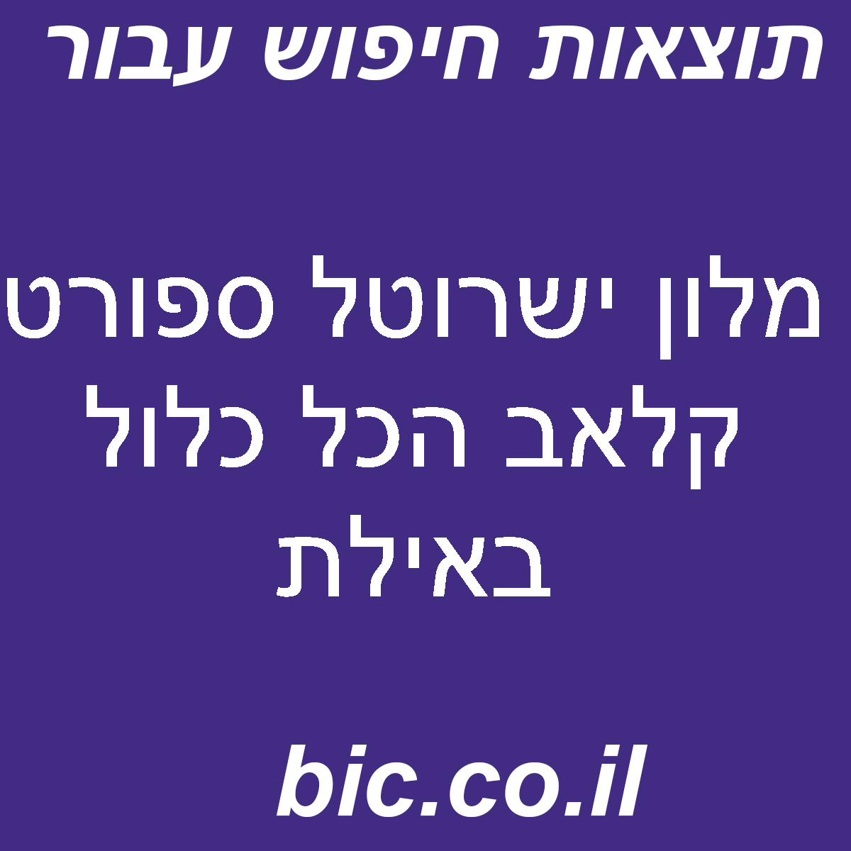 ﻿מלון ישרוטל ספורט קלאב הכל כלול באילת