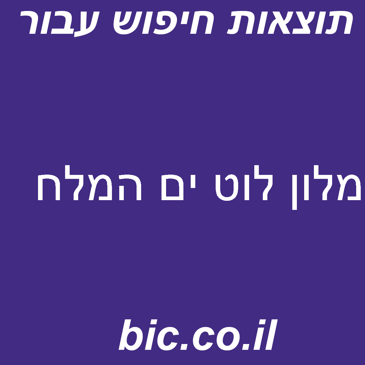 ﻿מלון לוט ים המלח