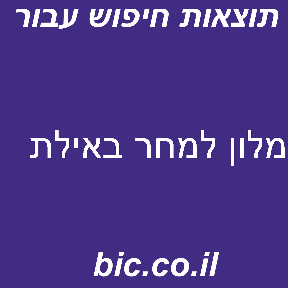 ﻿מלון למחר באילת