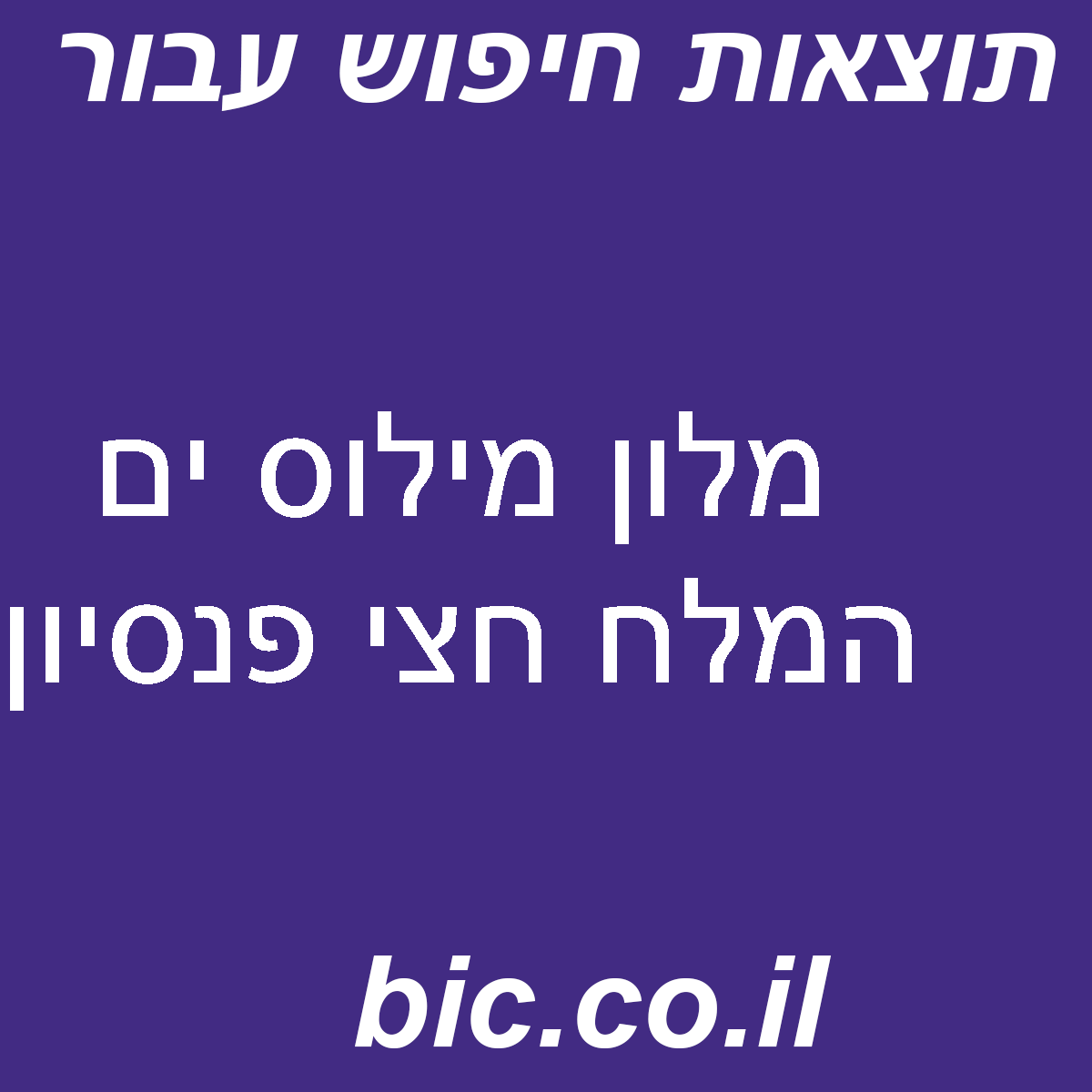 ﻿מלון מילוס ים המלח חצי פנסיון