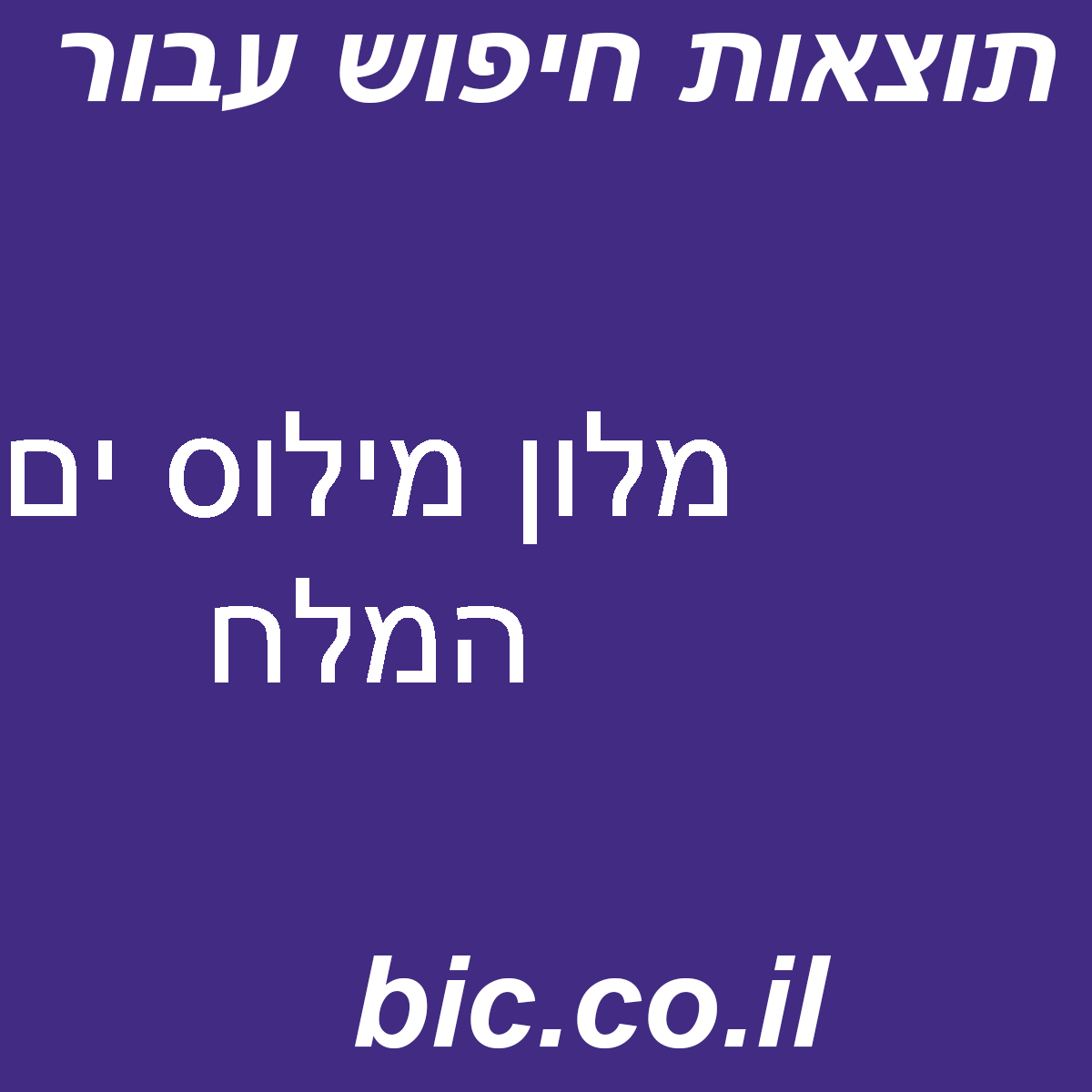 ﻿מלון מילוס ים המלח