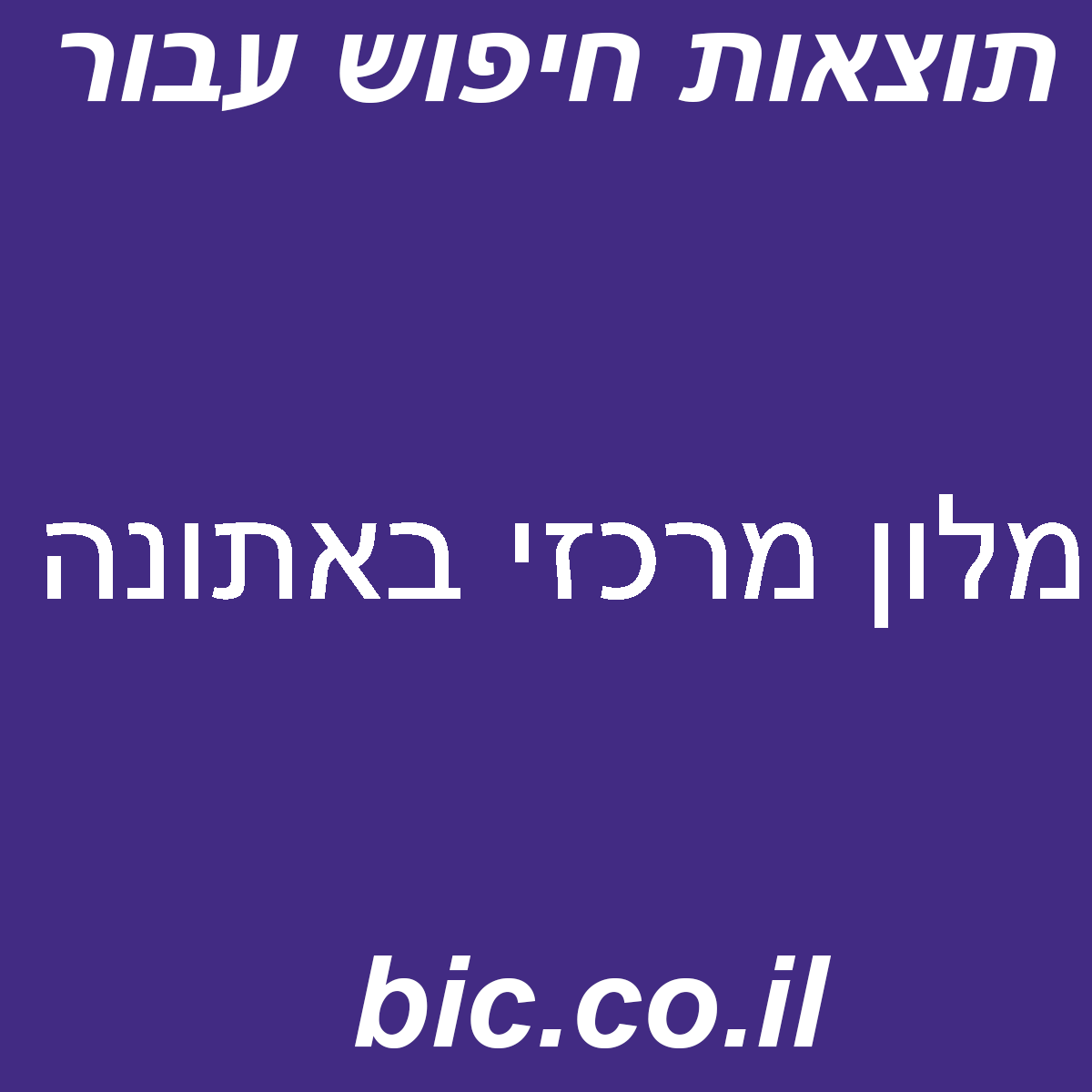 ﻿מלון מרכזי באתונה
