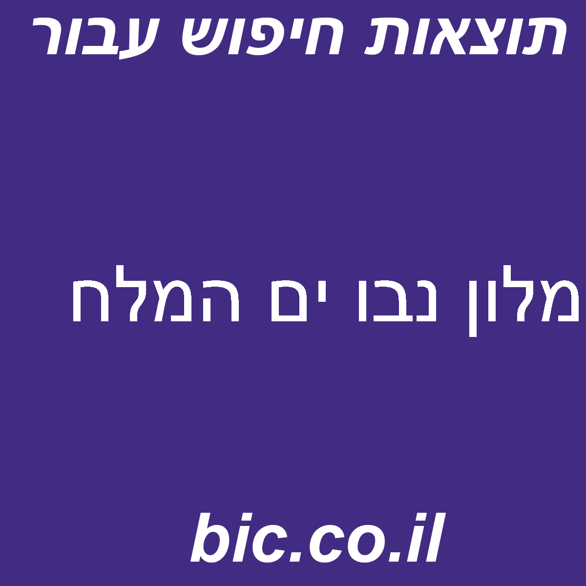 ﻿מלון נבו ים המלח