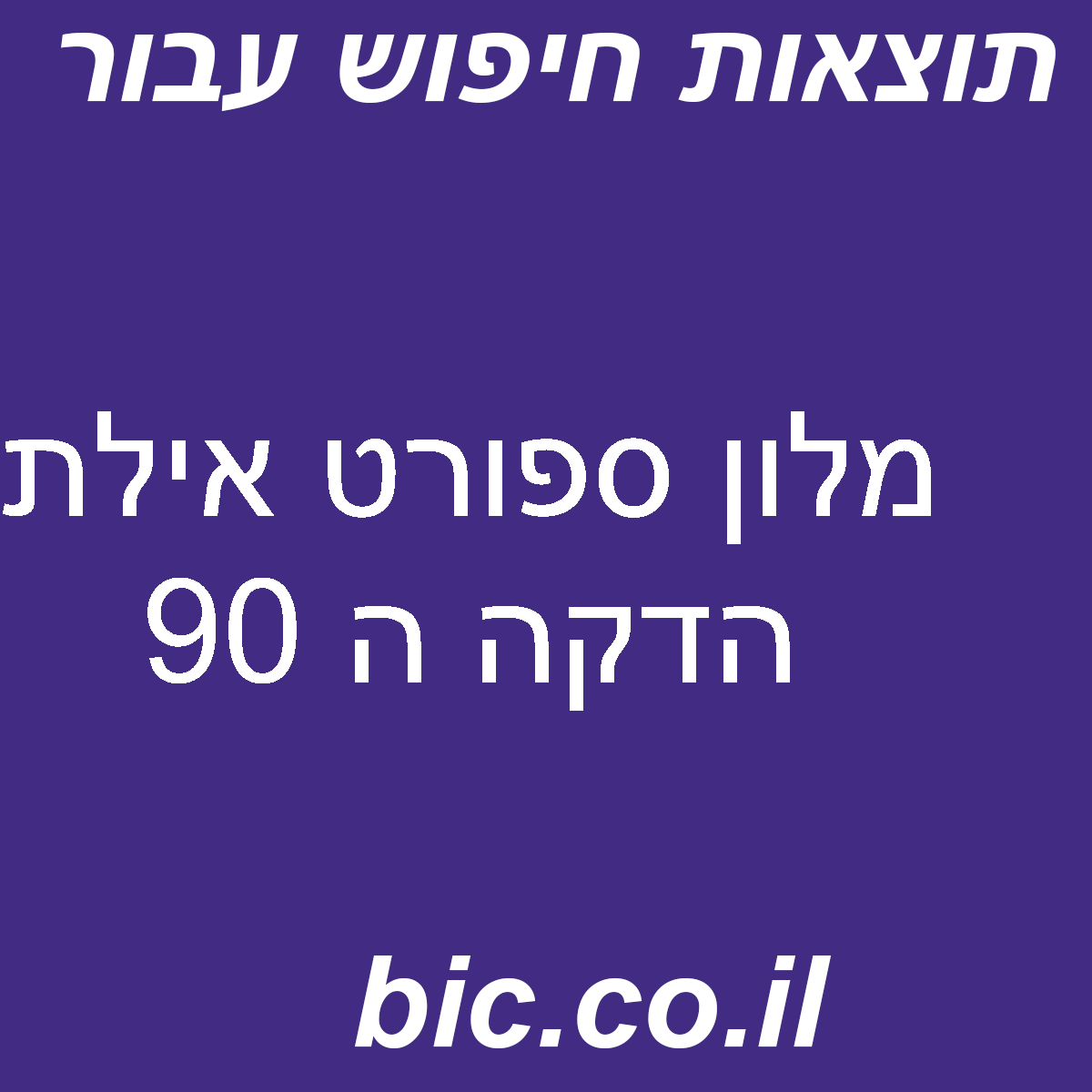 ﻿מלון ספורט אילת הדקה ה 90