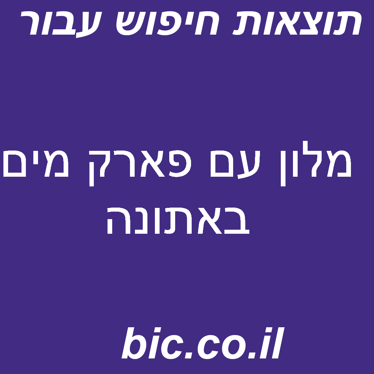 ﻿מלון עם פארק מים באתונה