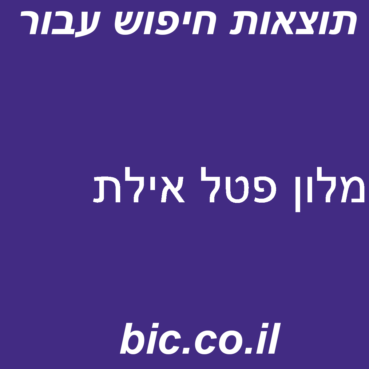 ﻿מלון פטל אילת