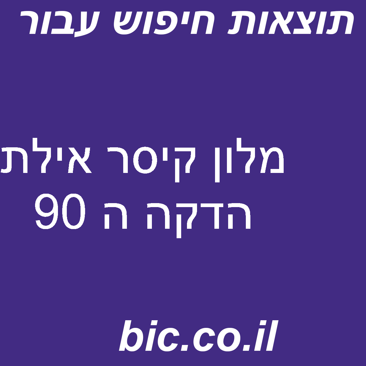 ﻿מלון קיסר אילת הדקה ה 90