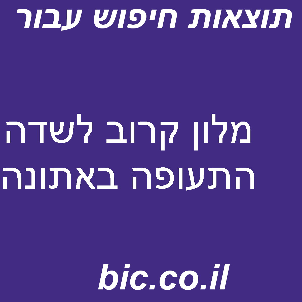 ﻿מלון קרוב לשדה התעופה באתונה