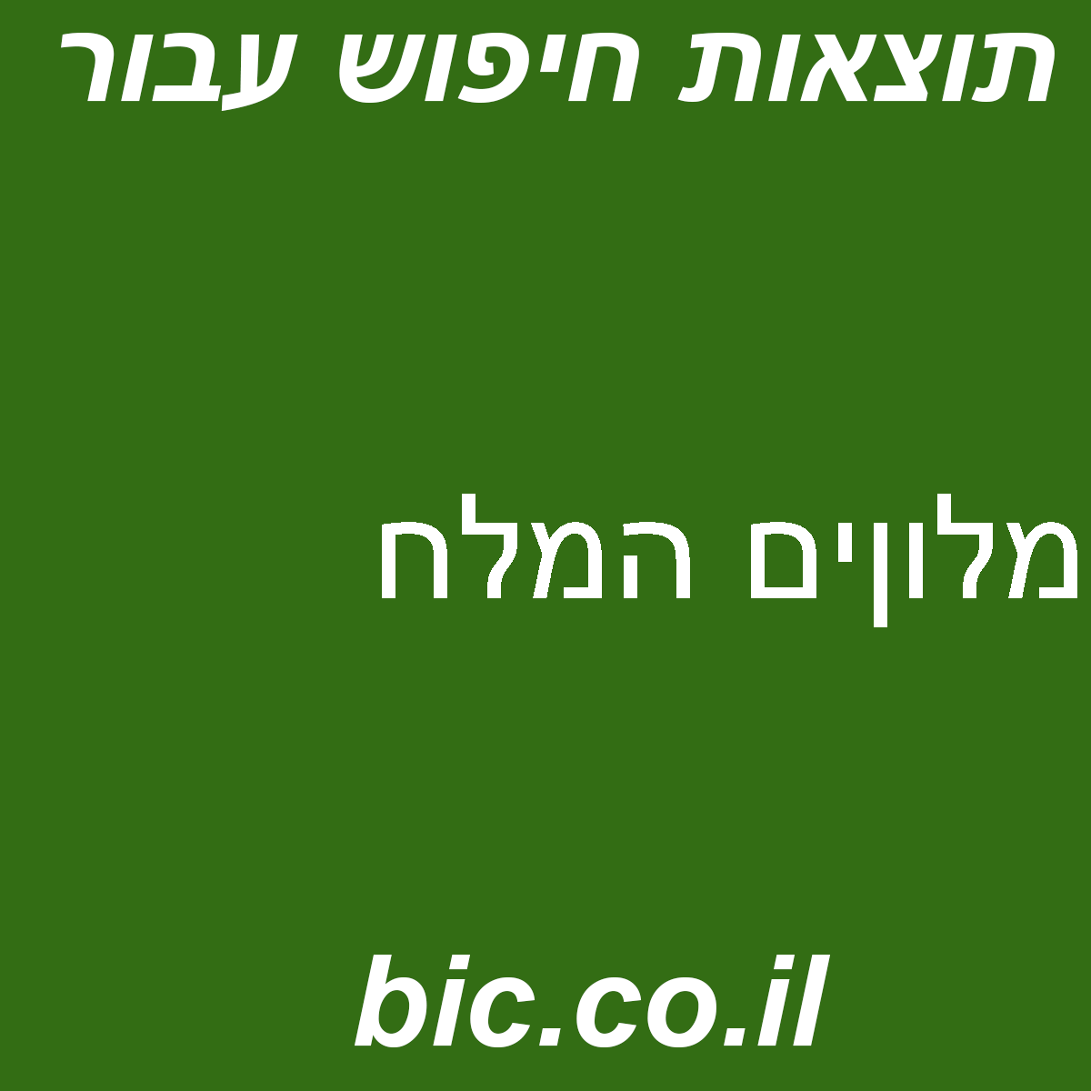 ﻿מלוןים המלח