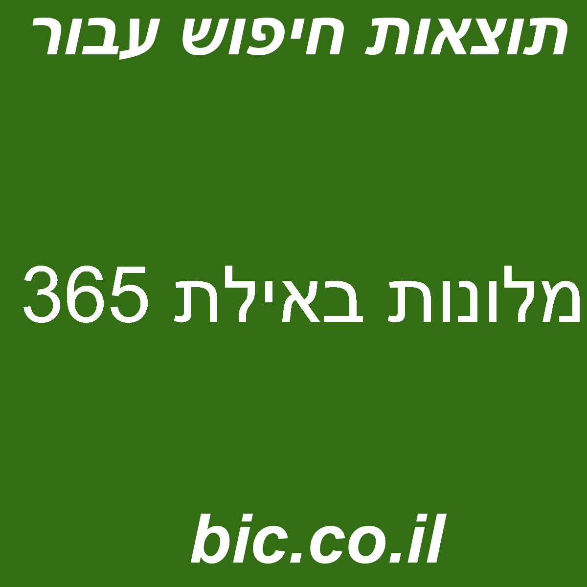 ﻿מלונות באילת 365