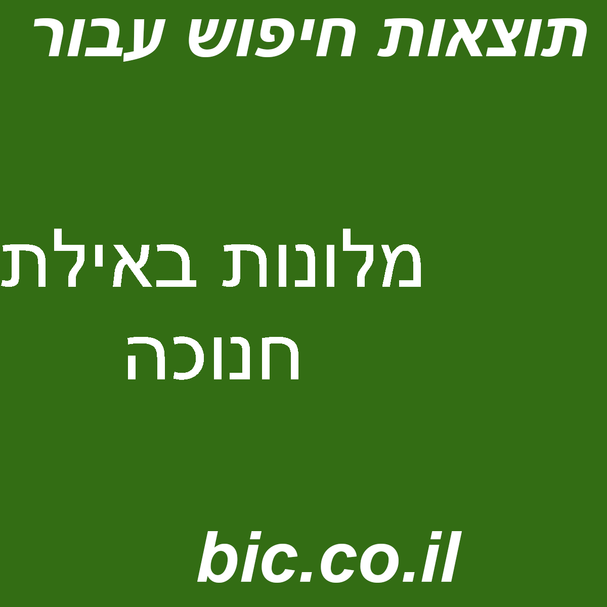 ﻿מלונות באילת חנוכה