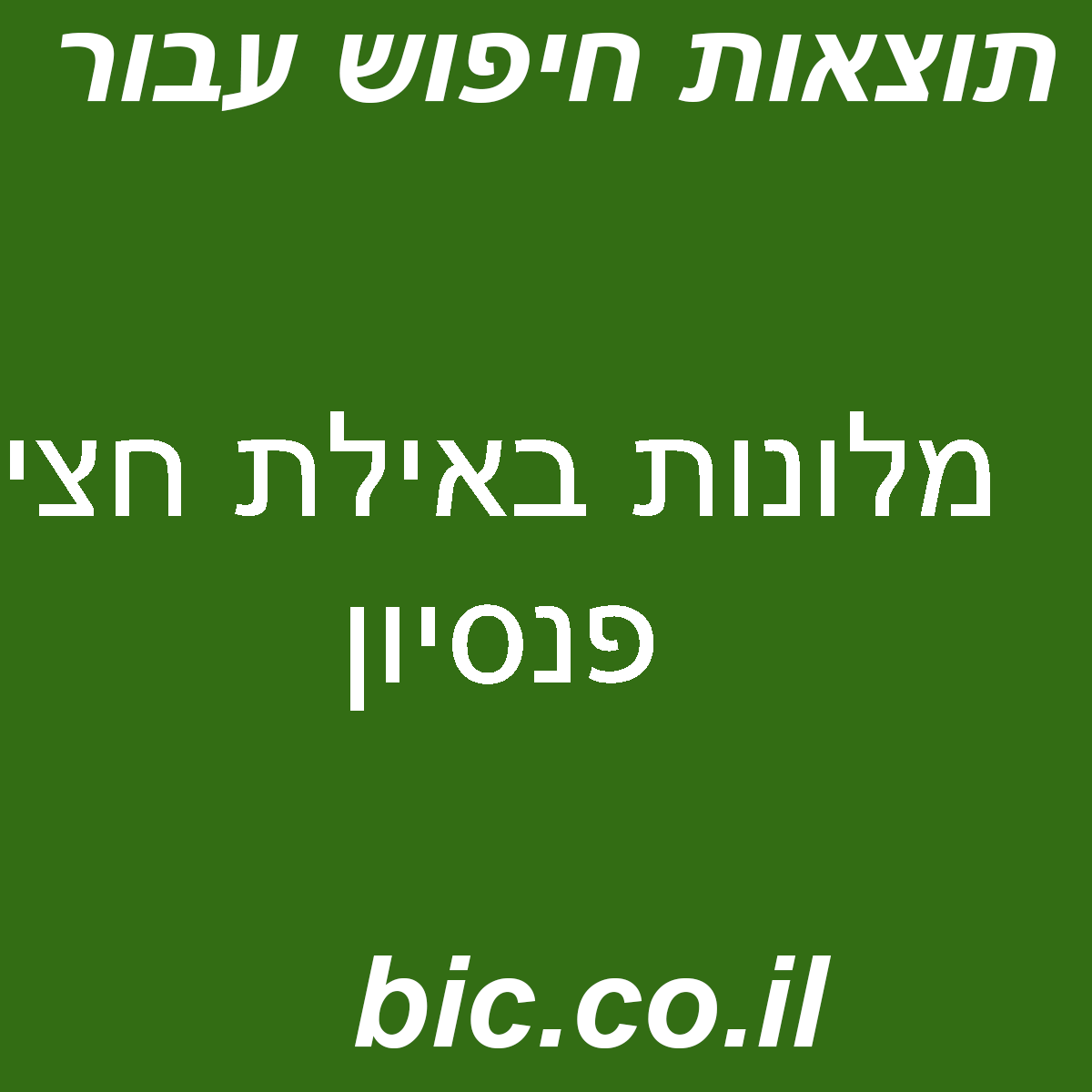 ﻿מלונות באילת חצי פנסיון