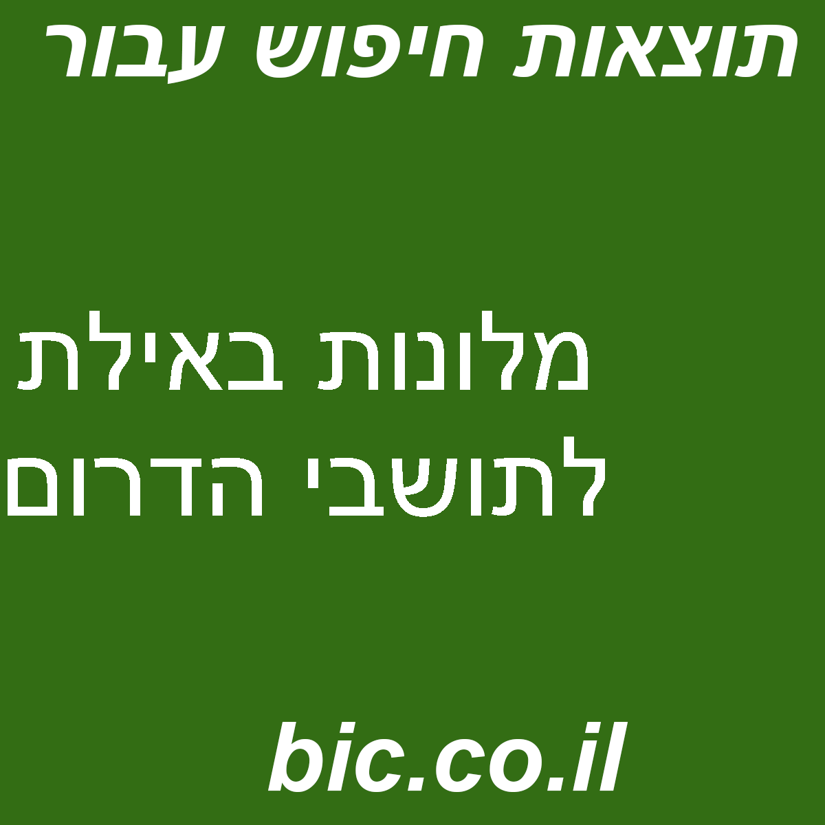 ﻿מלונות באילת לתושבי הדרום