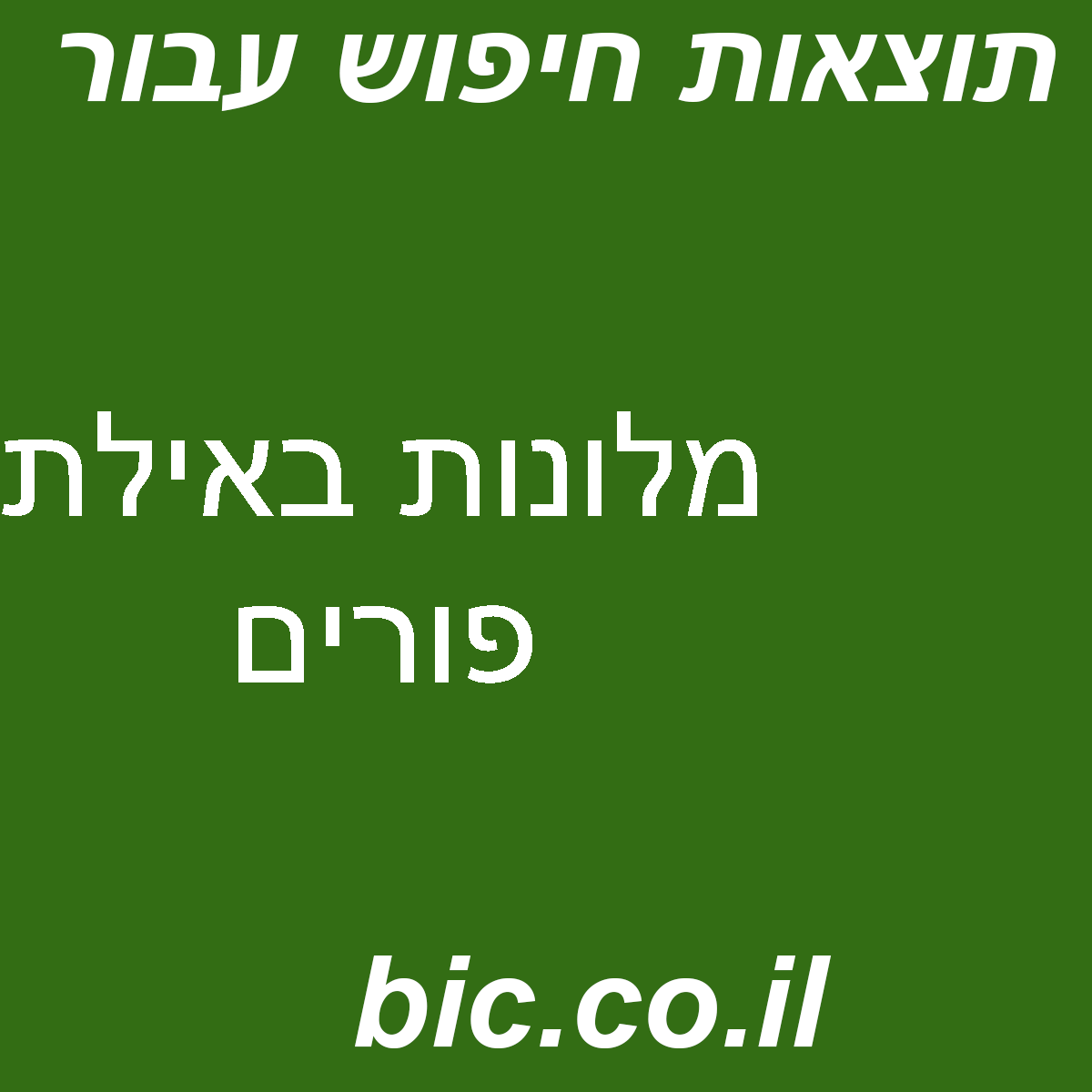 ﻿מלונות באילת פורים