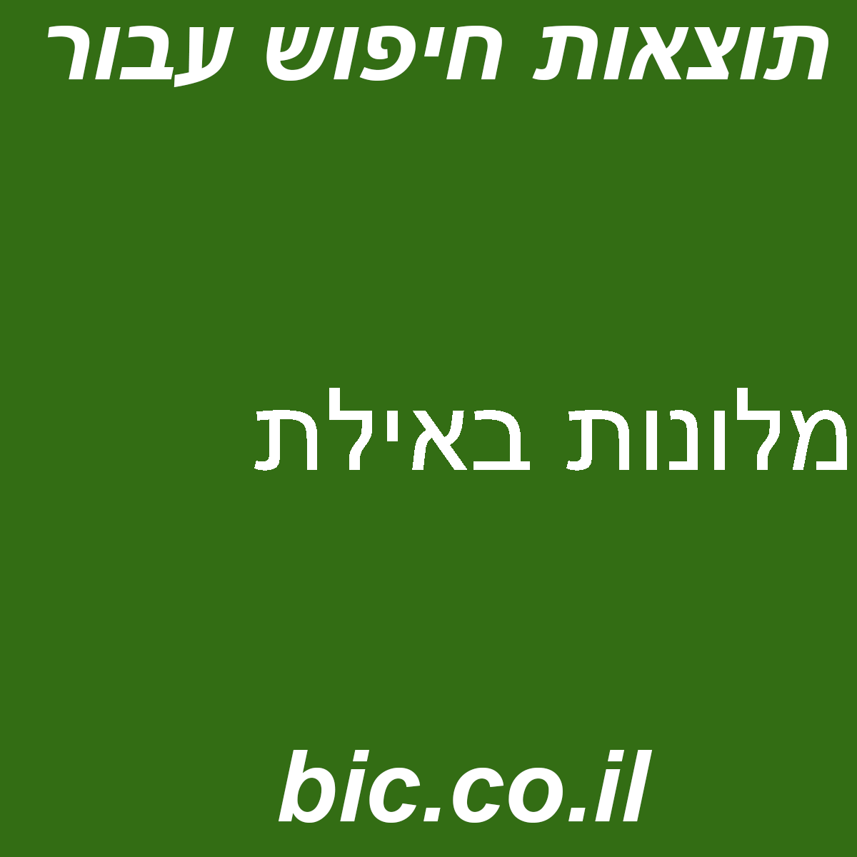 ﻿מלונות באילת