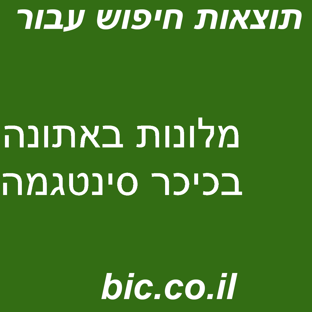 ﻿מלונות באתונה בכיכר סינטגמה