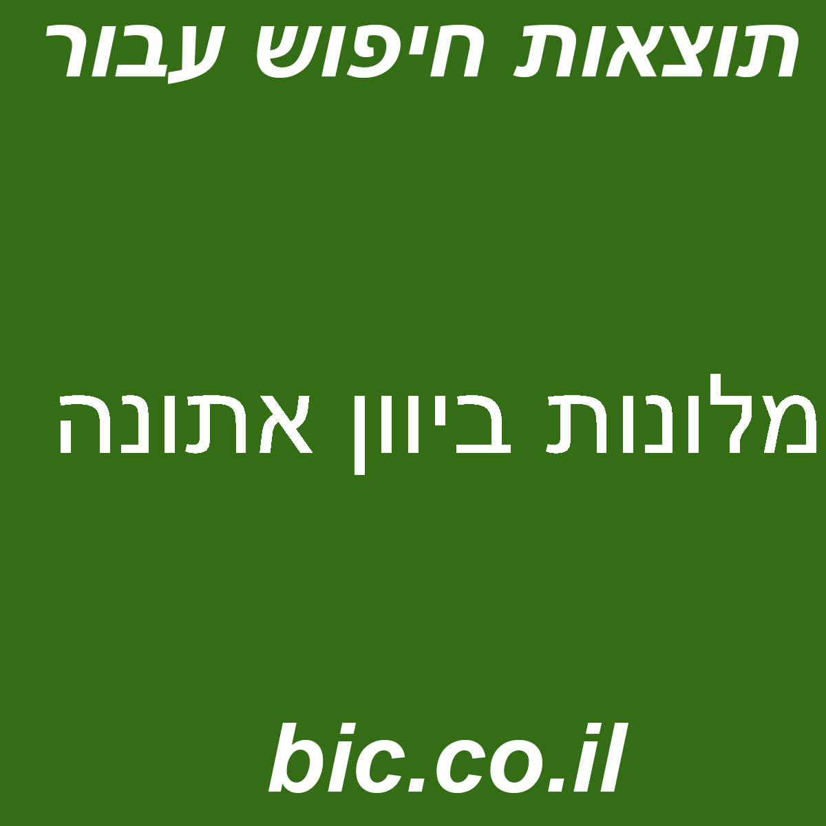 ﻿מלונות ביוון אתונה