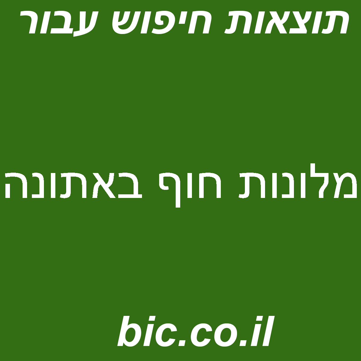 ﻿מלונות חוף באתונה