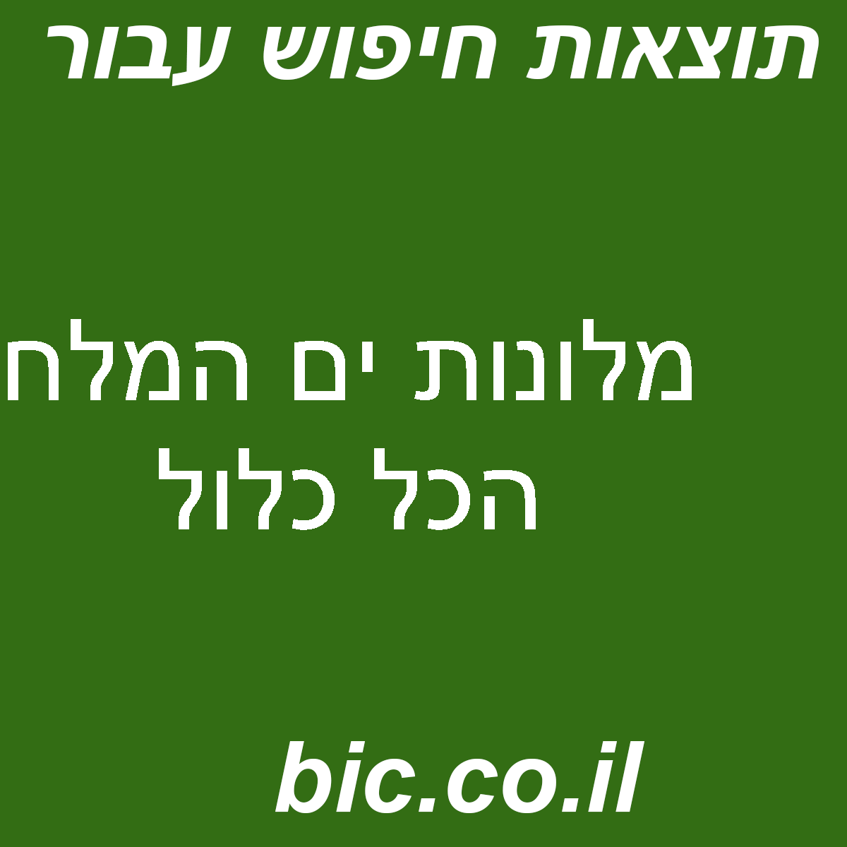 ﻿מלונות ים המלח הכל כלול