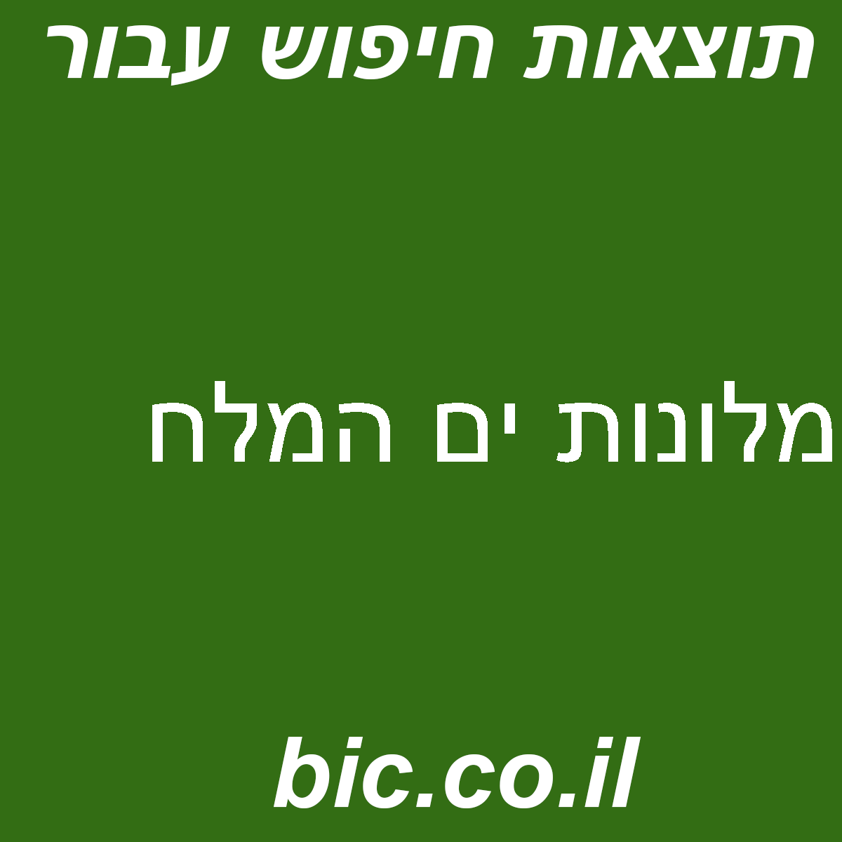 ﻿מלונות ים המלח