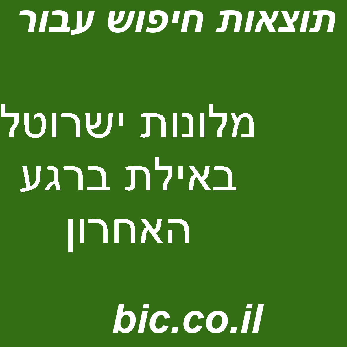 ﻿מלונות ישרוטל באילת ברגע האחרון
