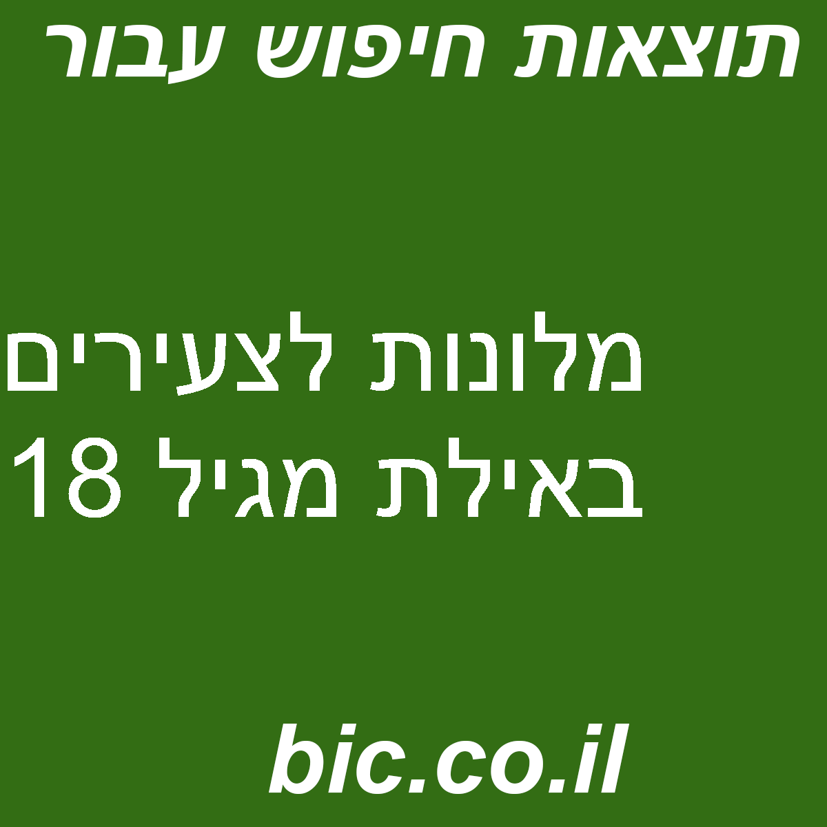 ﻿מלונות לצעירים באילת מגיל 18