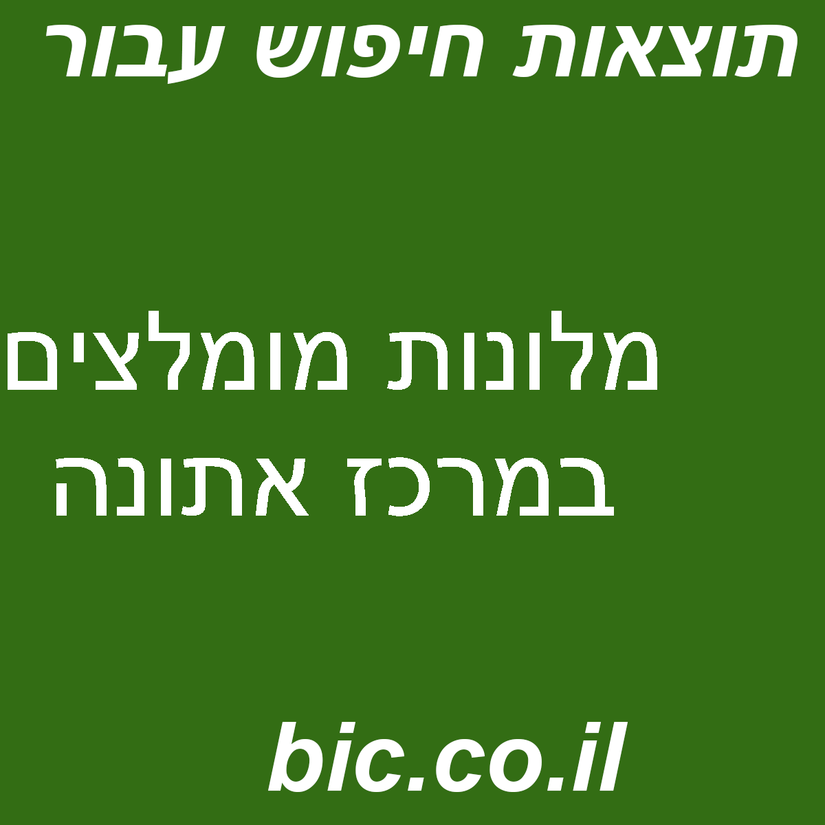﻿מלונות מומלצים במרכז אתונה